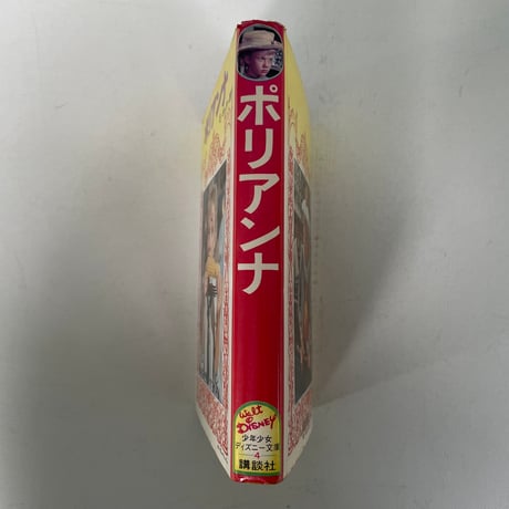 ポリアンナ