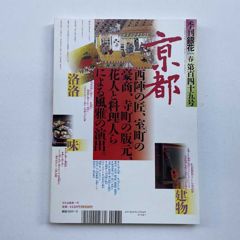 季刊「銀花」2006 第百四十五号 | 古書まどそら堂 季刊「銀花」2006 第百四十五号 | 古書まどそら堂