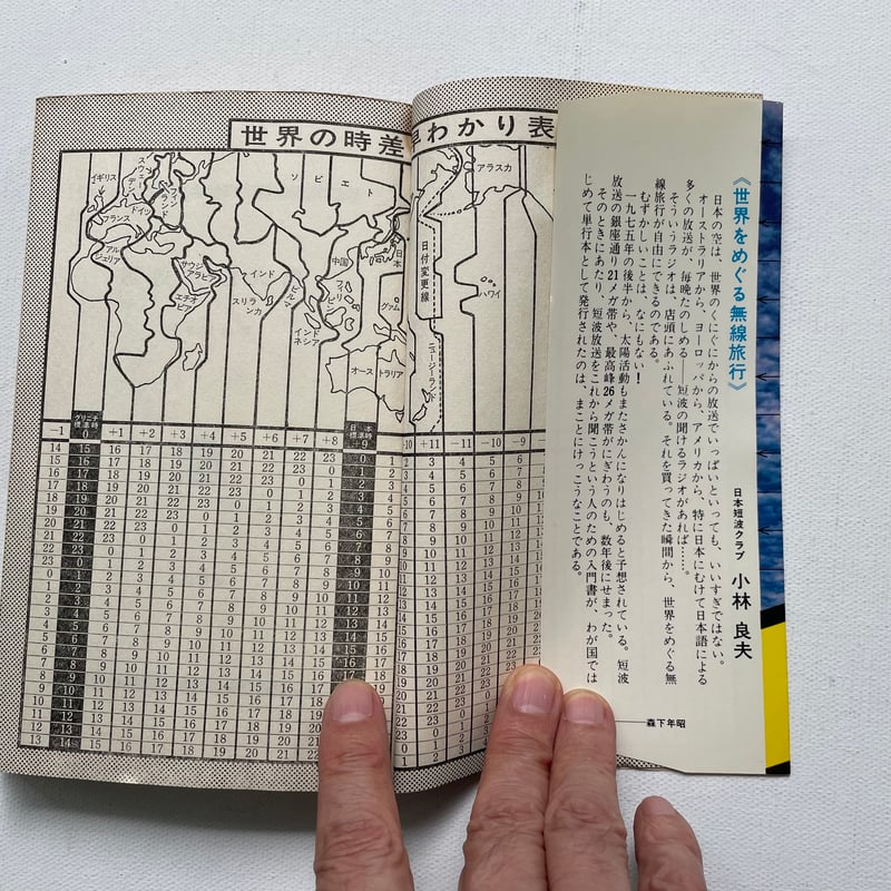 短波放送入門 | 古書まどそら堂