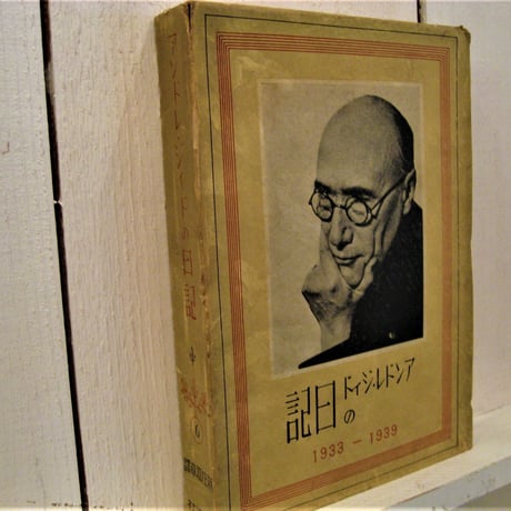 アンドレ・ジィドの日記　1933－1939