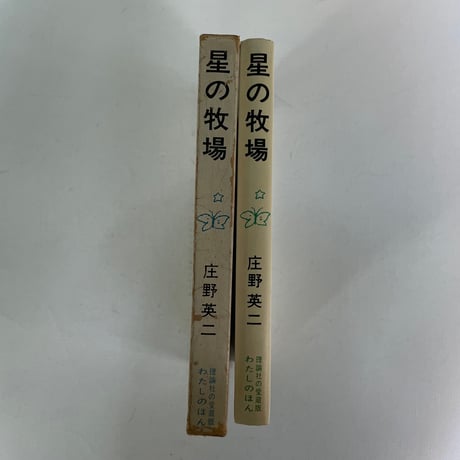 星の牧場