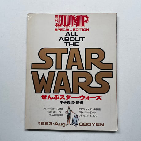 週刊ヤングジャンプ特別編集　ぜんぶスターウォーズ