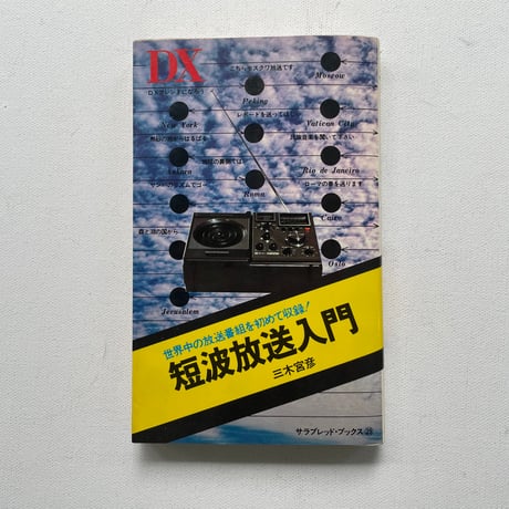 短波放送入門