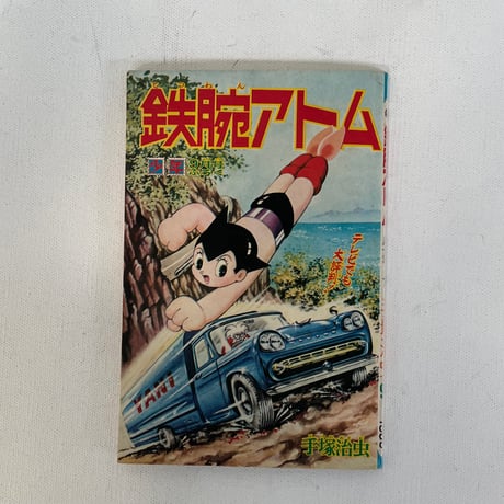 鉄腕アトム　「少年」1965年9月号ふろく