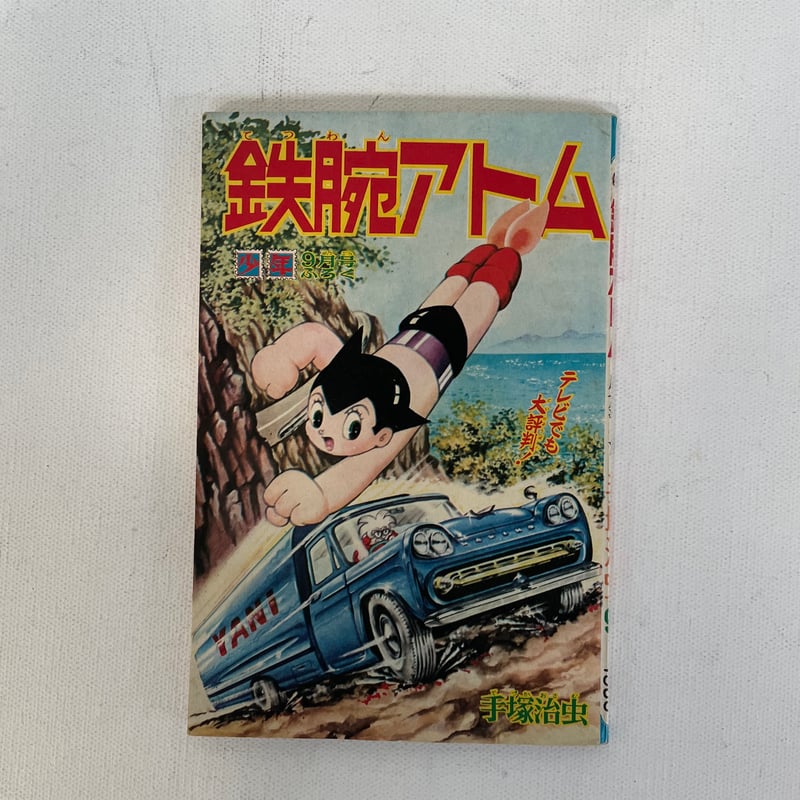 鉄腕アトム 「少年」1965年9月号ふろく | 古書まどそら堂