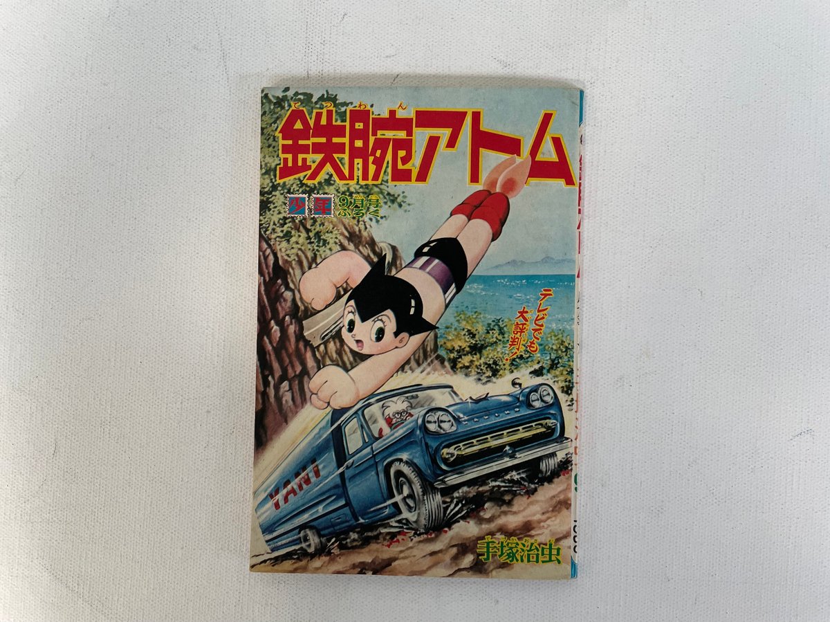 鉄腕アトム 「少年」1965年9月号ふろく | 古書まどそら堂