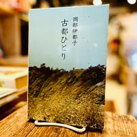 古都ひとり