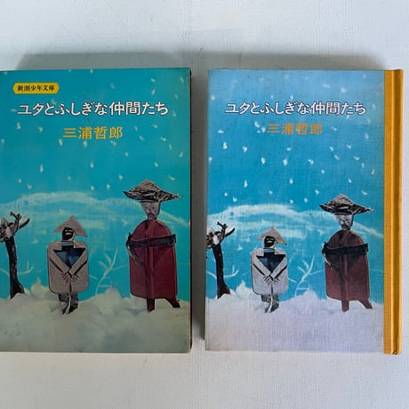 ユタとふしぎな仲間たち