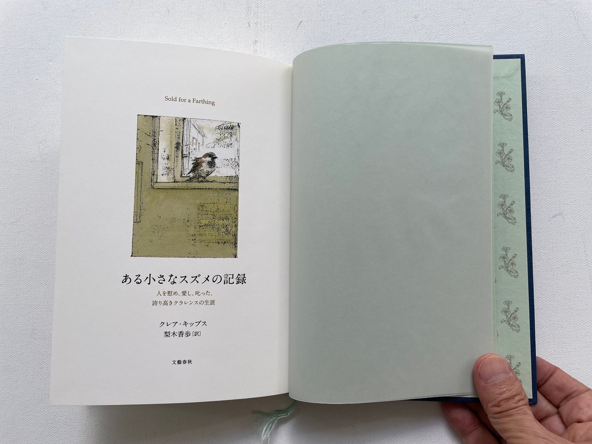 ある小さなスズメの記録 | 古書まどそら堂