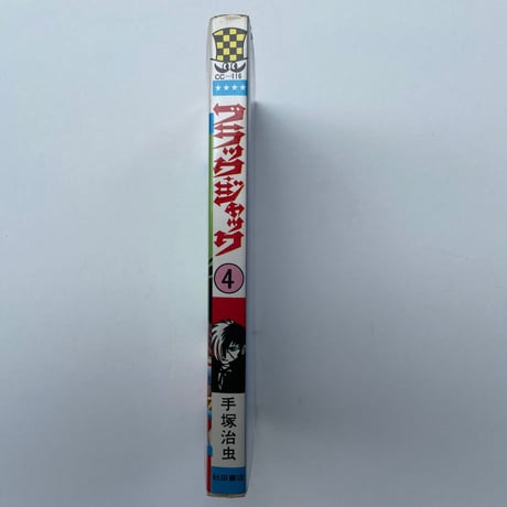 ブラック・ジャック④