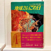 地球さいごの日