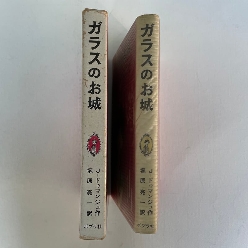 ガラスのお城 | 古書まどそら堂