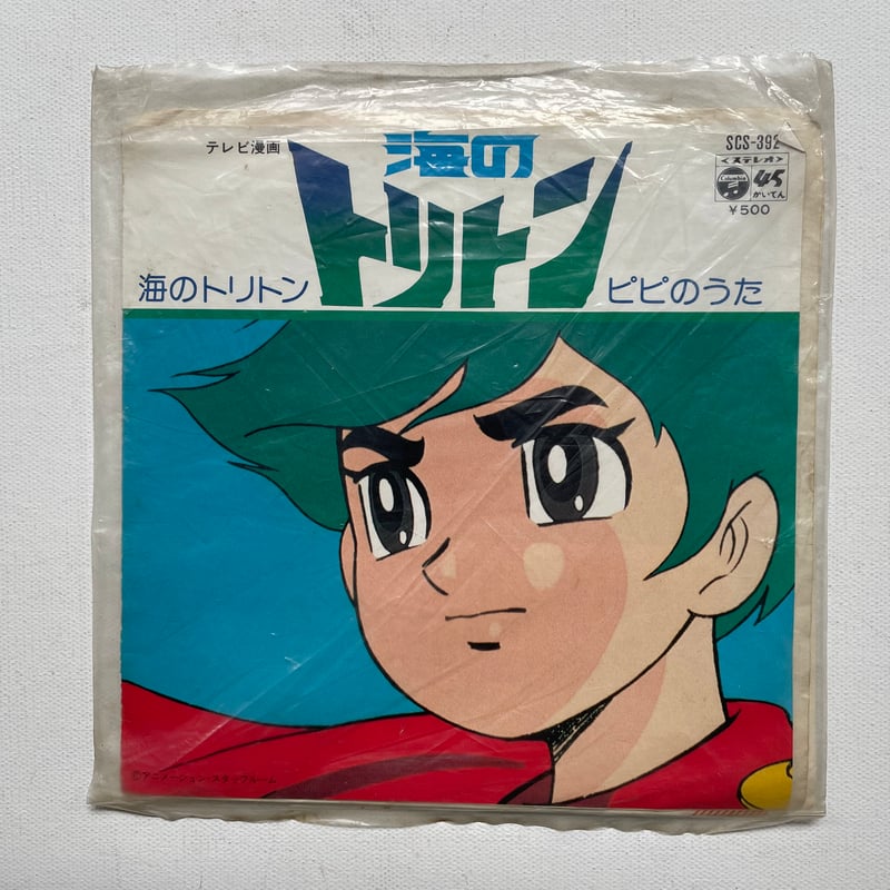 海のトリトン EP(シングルレコード） | 古書まどそら堂