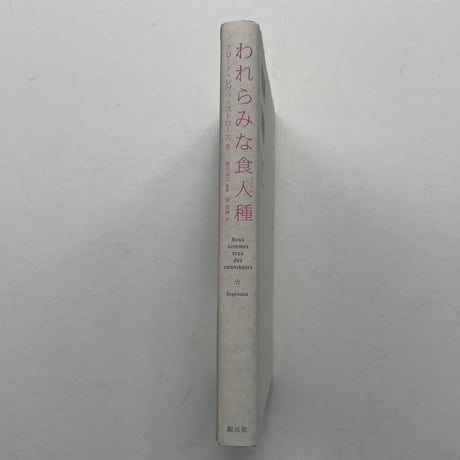 われらみな食人種