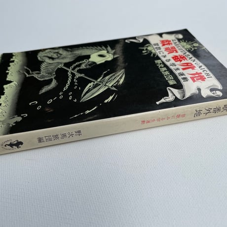 戯歌番外地