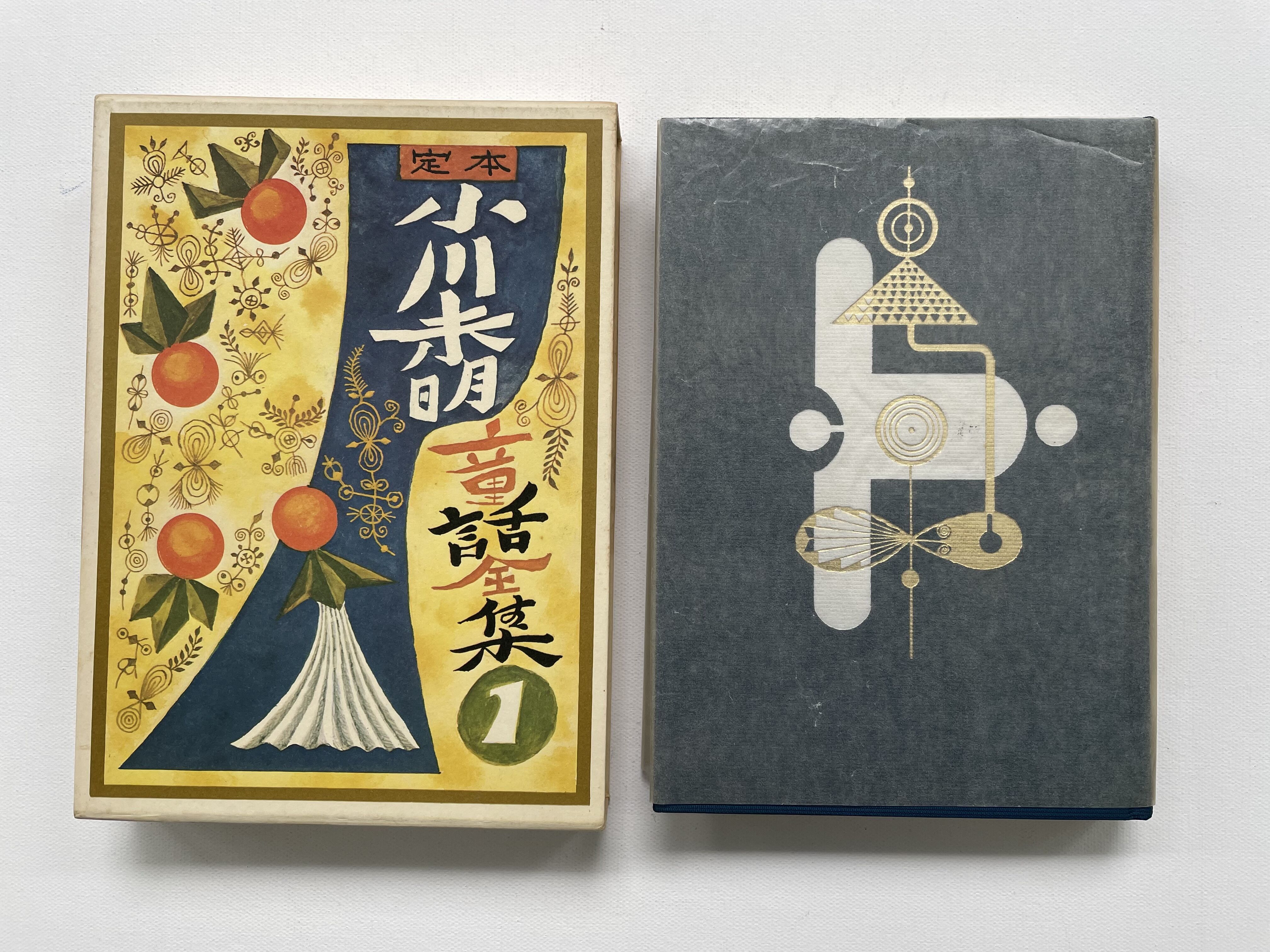 定本 小川未明童話全集 全16巻揃い | 古書まどそら堂