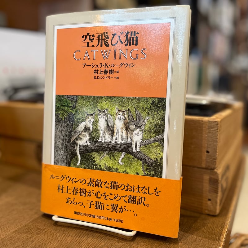 空飛び猫 CATWINGS | 古書まどそら堂