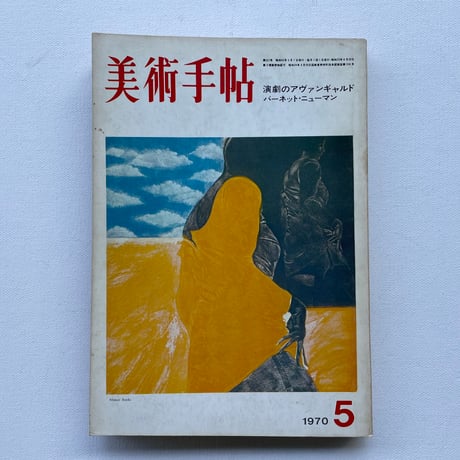 美術手帖　1970年5月号