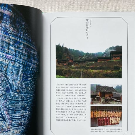 ミャオ族の刺繍とデザイン