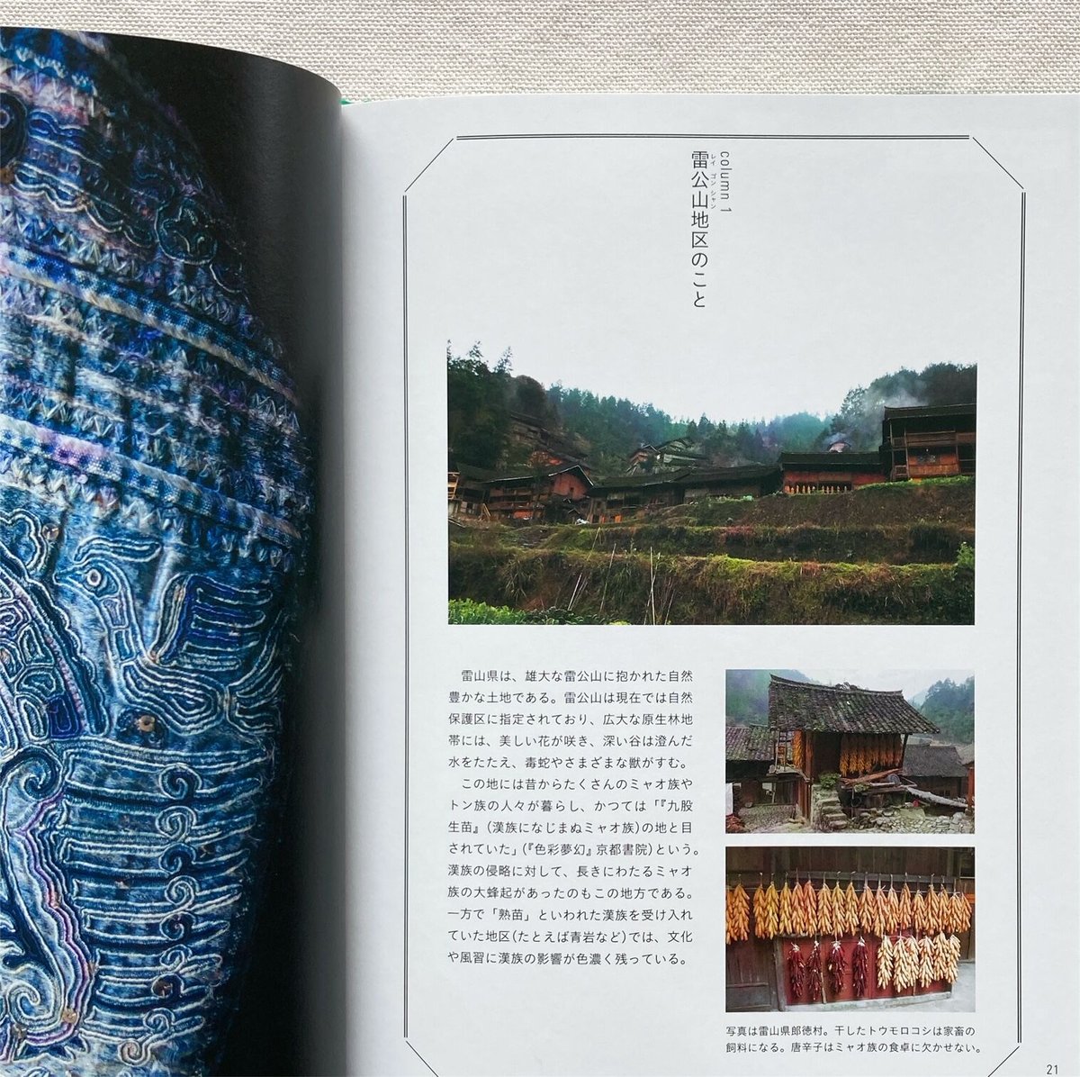 ミャオ族（苗族）刺繍 作品集「貴州苗族刺繍 中国工芸美術叢書」1981年 ミャオ族（苗族）刺繍 作品集「貴州苗族刺繍 中国工芸美術叢書