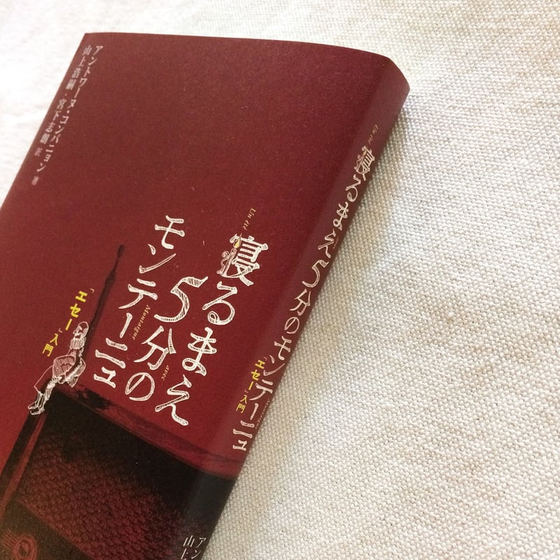 A・コンパニョン｜寝るまえ5分のモンテーニュ | 曲線