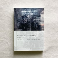 津田貴司｜フィールド・レコーディングの現場から