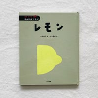 かがやけ・詩   レモン