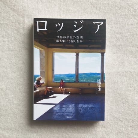 金野千恵｜ロッジア
