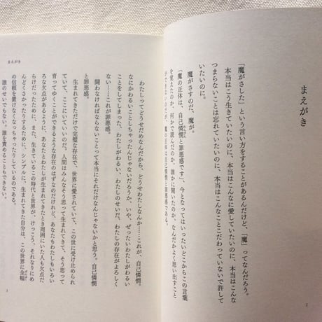 三砂ちづる｜自分と他人の許し方、あるいは愛し方