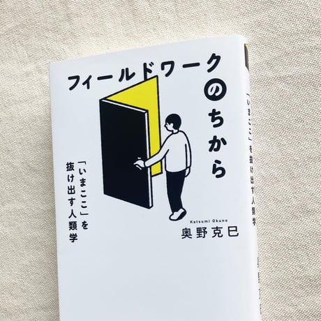 奥野克己｜フィールドワークのちから