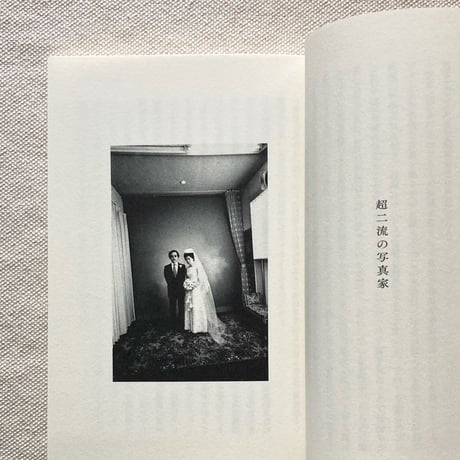 カタリココ文庫｜超二流の写真家