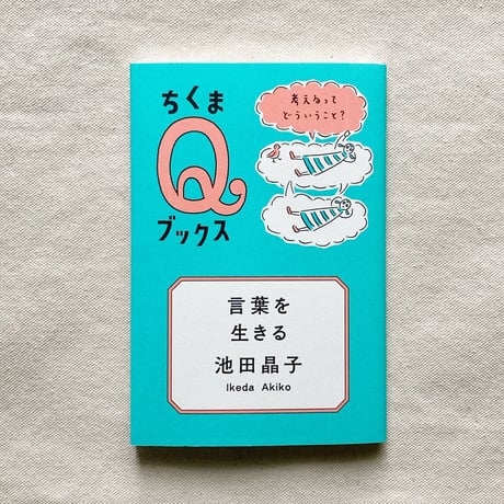 池田晶子｜言葉を生きる
