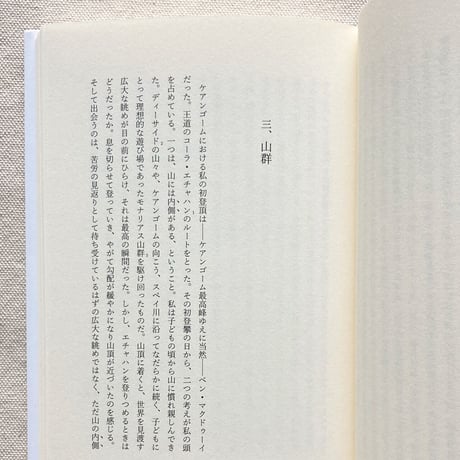 ナン・シェパード｜いきている山