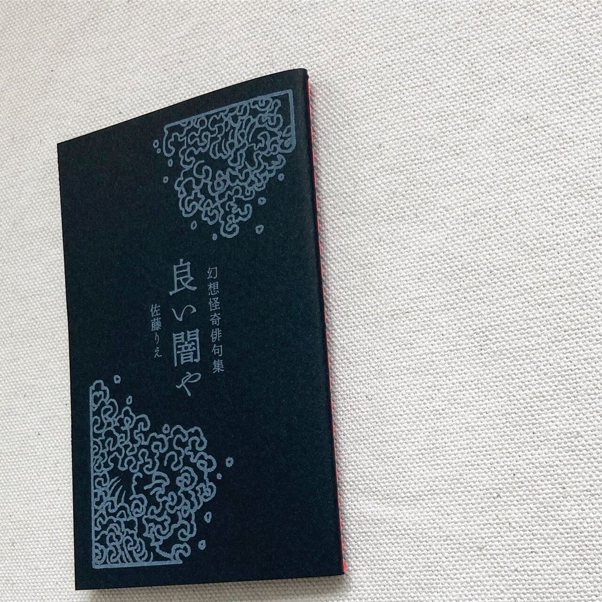 佐藤りえ｜良い闇や | 曲線