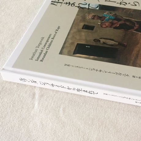 ジョナサン・トーゴヴニク｜ ルワンダ ジェノサイドから生まれて