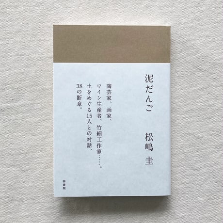 松嶋圭｜泥だんご