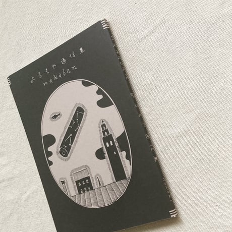 nakaban｜よるもや通信集