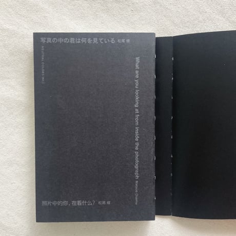 松尾修｜写真の中の君は何を見ている