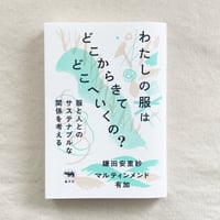 鎌田安里紗 ・マルティンメンド有加｜わたしの服はどこからきてどこへいくの？
