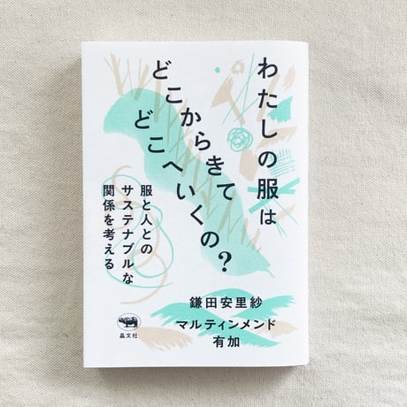 鎌田安里紗 ・マルティンメンド有加｜わたしの服はどこからきてどこへいくの？