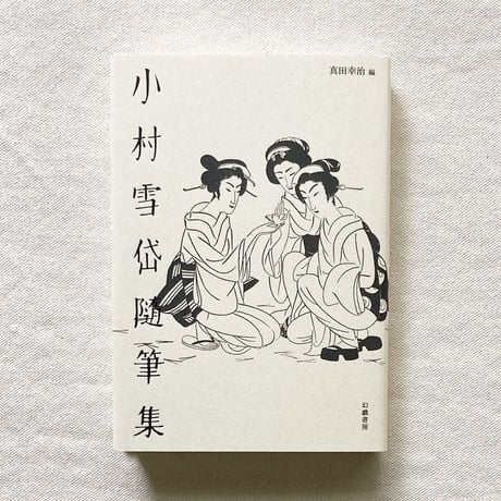 小村雪岱随筆集