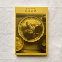 整体対話読本 お金の話