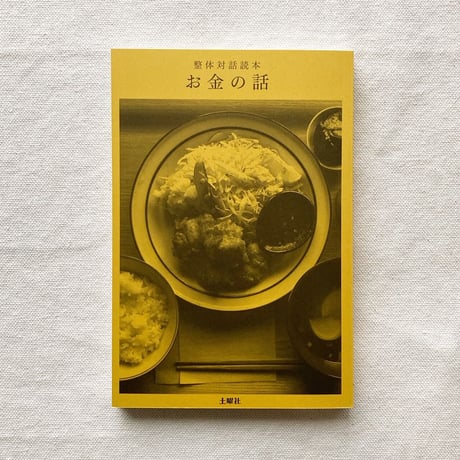 整体対話読本 お金の話