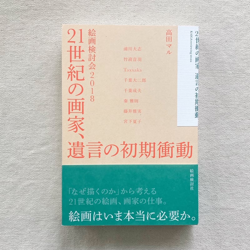高田マル｜21世紀の画家、遺言の初期衝動 | 曲線