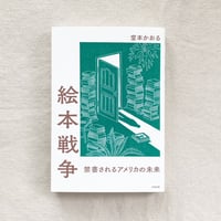 堂本かおる｜絵本戦争