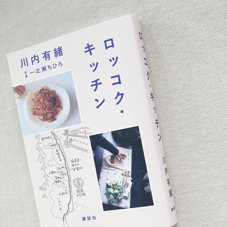 川内有緒｜ロッコク・キッチン