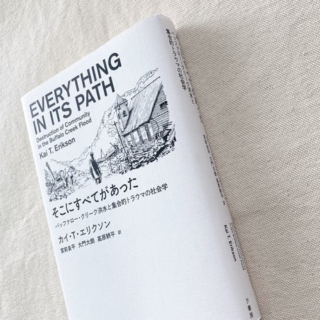 Kai T.Erikson｜そこにすべてがあった