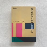高森順子｜残らなかったものを想起する