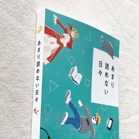 柿内正午｜あまり読めない日々
