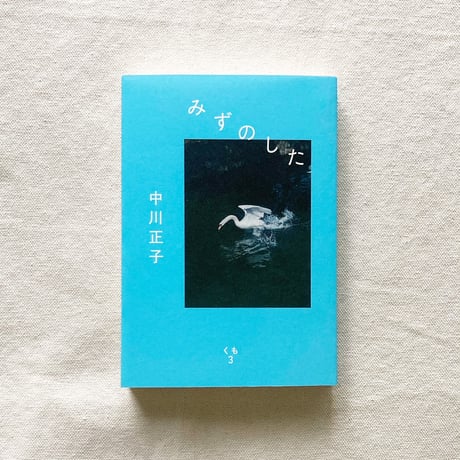 中川正子｜みずのした